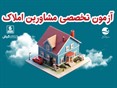 آغاز نام نویسی شرکت در آزمون تخصصی دفاتر مشاور املاک کیش 