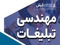 برگزاری دوره آموزشی مهندسی تبلیغات 