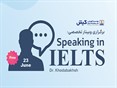 وبینار IELTS Speaking برگزار شد.
