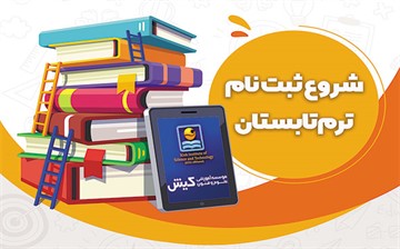 شروع ثبت نام های ترم تابستان