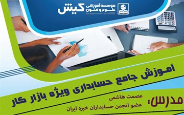 موسسه آموزشی علوم و فنون کیش برگزار می کند: