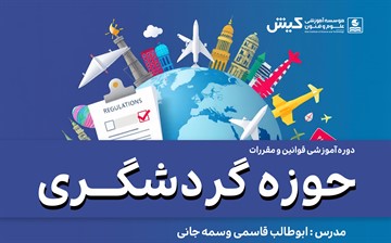 دوره آموزشی قوانین و مقررات حوزه گردشگری