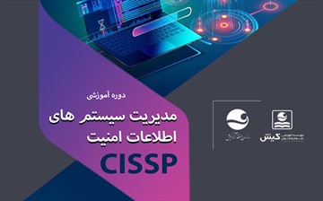 شروع دوره آموزشی مدیریت سیستم های اطلاعات امنیت (CISSP)