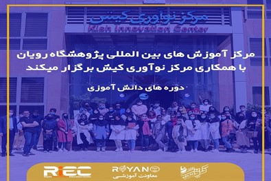 برگزاری دوره جامع آشنایی با سلول های بنیادی و کشت سلول ویژه دانش آموزان جزیره کیش